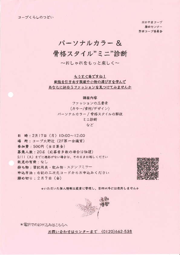 パーソナルカラー&骨格スタイル”ミニ”診断　～おしゃれをもっと楽しく～
【岡山西エリア芳田コープ委員会】