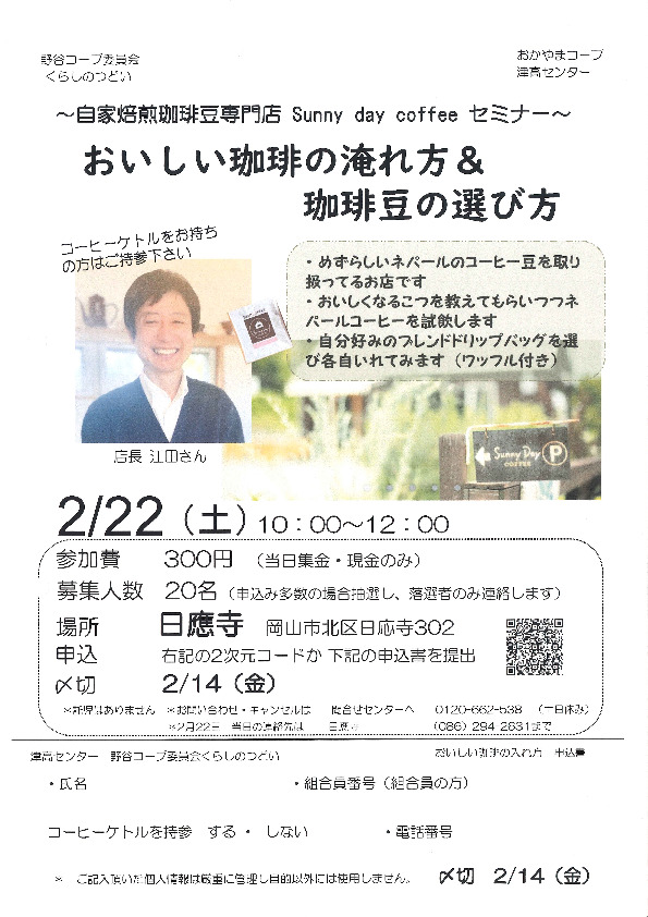 おいしい珈琲の淹れ方&珈琲豆の選び方
【岡山西エリア野谷コープ委員会】