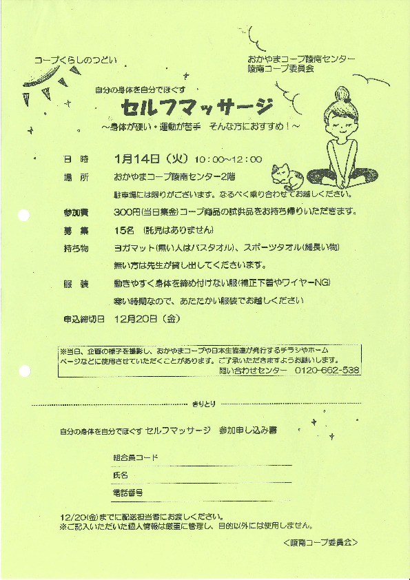 自分の身体を自分でほぐす セルフマッサージ
【岡山西エリア陵南コープ委員会】