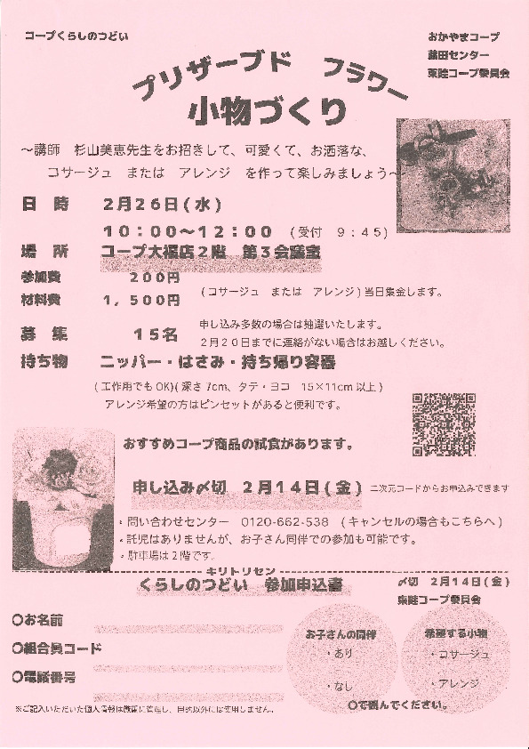 プリザーブドフラワーで小物づくり
【岡山西エリア東畦コープ委員会】