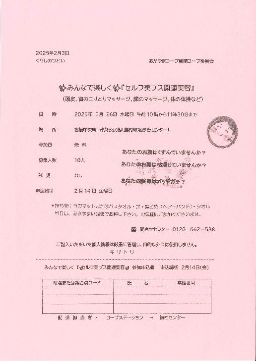 みんなで楽しく「セルフ美ブス開運美容」
【備北エリア賀陽コープ委員会】