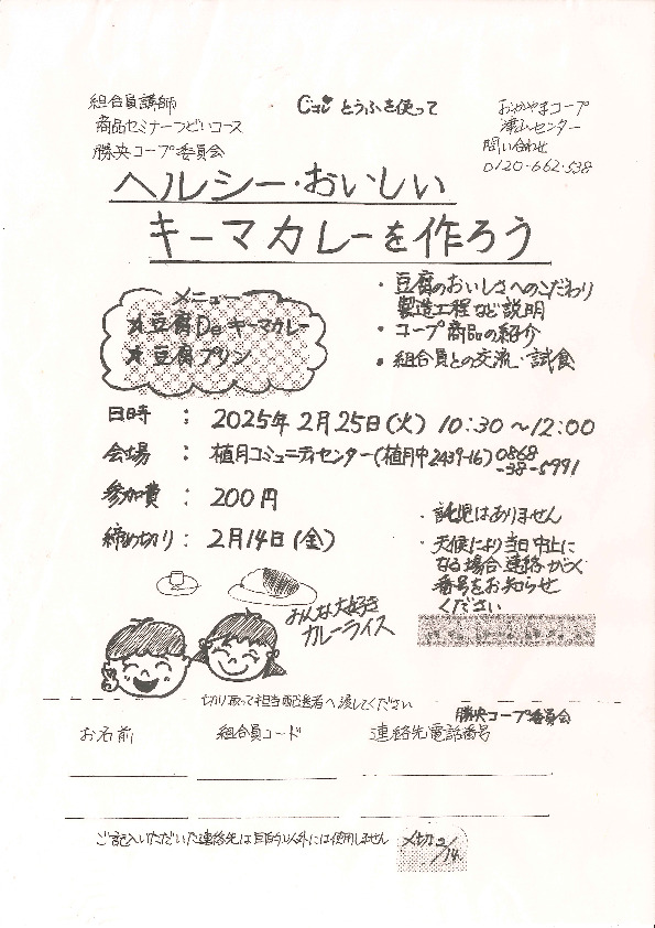 ヘルシー・おいしい　キーマカレーを作ろう
【美作エリア勝央コープ委員会】