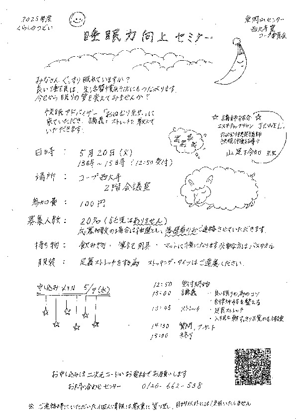睡眠力向上セミナー
【岡山東エリア西大寺　豊コープ委員会】