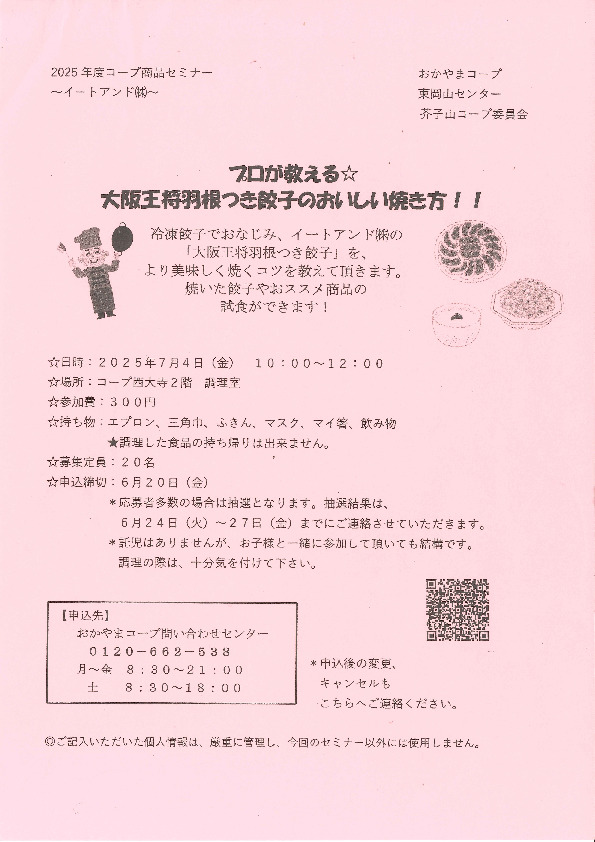 プロが教える☆大阪王将羽根つき餃子のおいしい焼き方!!
【岡山東エリア芥子山コープ委員会】