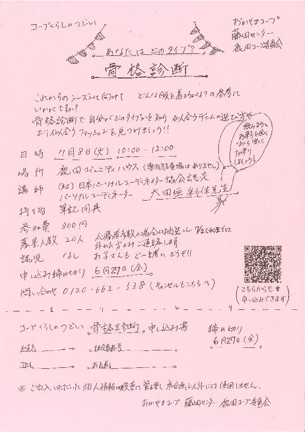 あなたはどのタイプ? 骨格診断
【岡山西エリア鹿田コープ委員会】