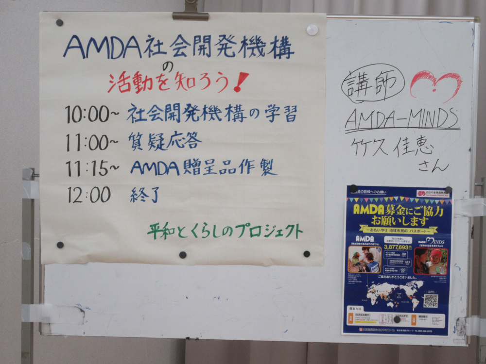 AMDA(アムダ)社会開発機構の活動を知ろう!
【倉敷エリア平和とくらしのPJ】