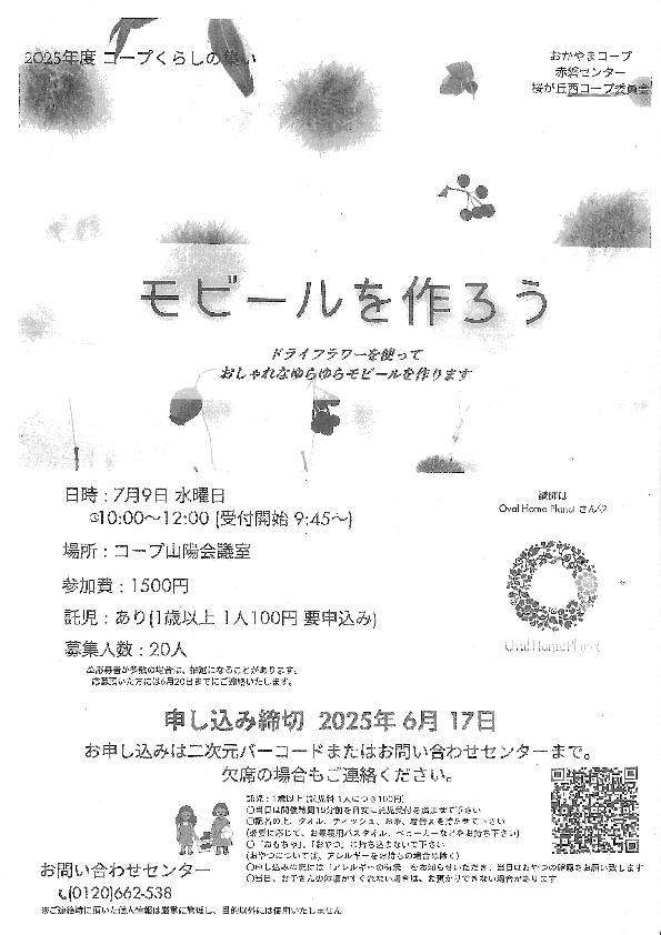 モビールを作ろう
【岡山東エリア桜が丘西コープ委員会】