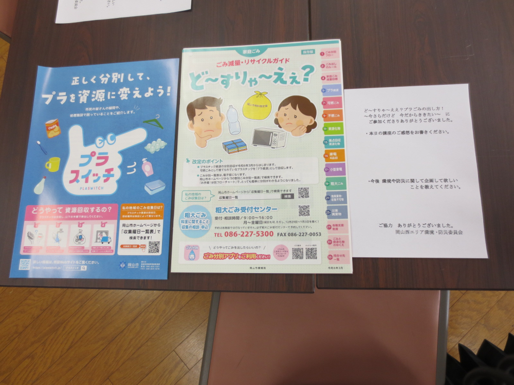 ど～すりゃええ?プラごみの出し方! ～今さらだけど 今だからききたい～
【岡山西エリア環境・防災委員会】