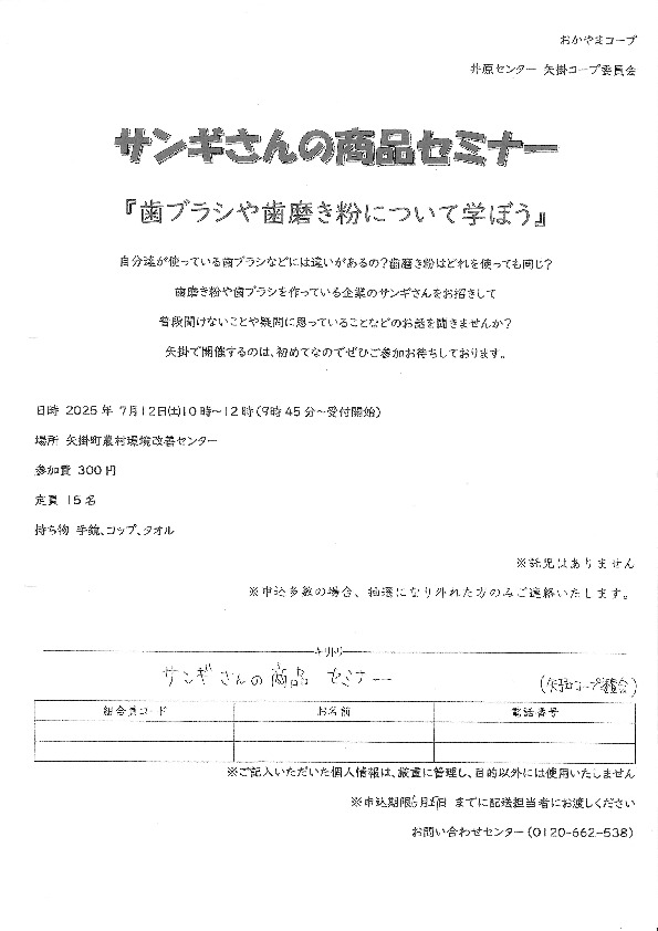 サンギさんの商品セミナー「歯ブラシや歯磨き粉について学ぼう」
【井笠エリア矢掛コープ委員会】