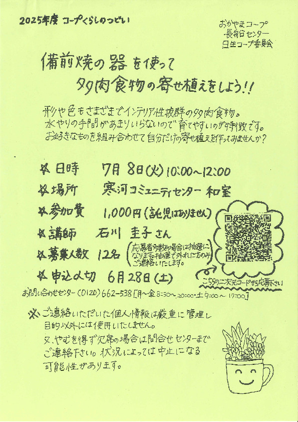 備前焼の器を使って多肉植物の寄せ植えをしよう‼
【岡山東エリア日生コープ委員会】