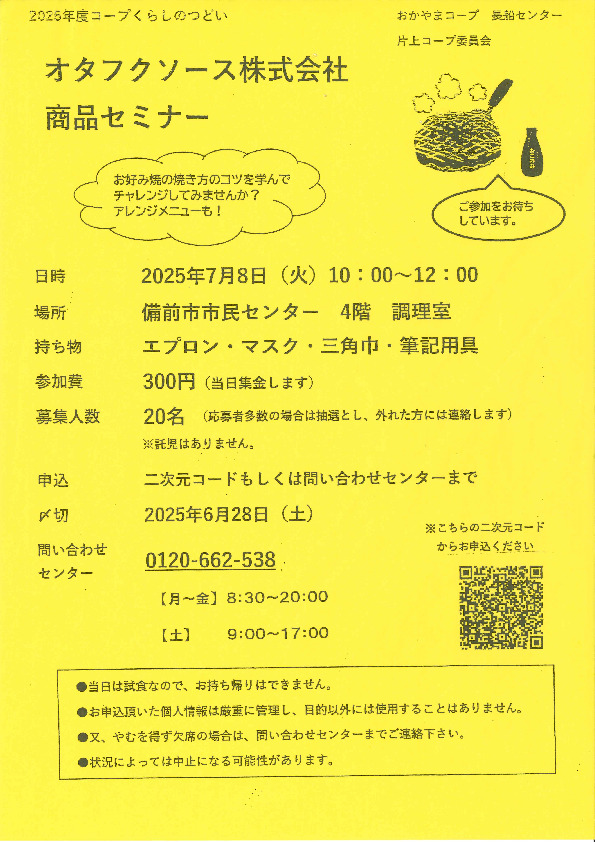 オタフクソース株式会社　商品セミナー
【岡山東エリア片上コープ委員会】
