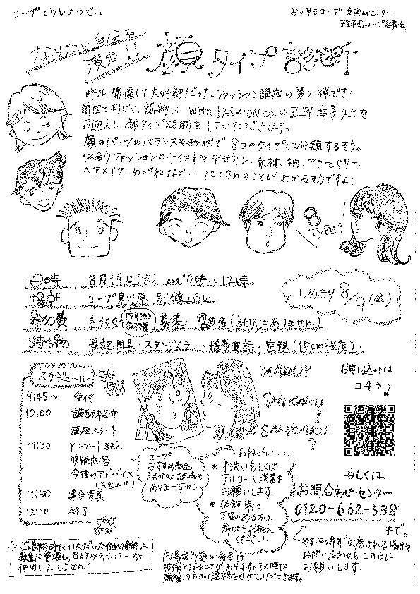 なりたい自分を演出!!　ファッション講座「顔タイプ診断」
【岡山東エリア宇野西コープ委員会】