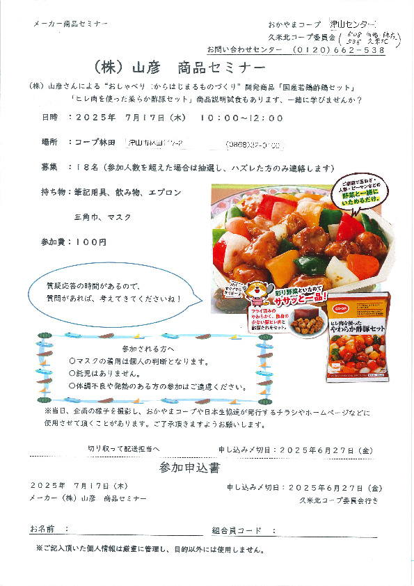 (株)山彦　商品セミナー
【美作エリア久米北コープ委員会】