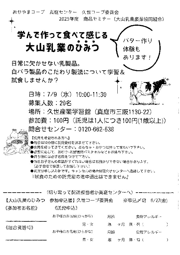 学んで作って食べて感じる　大山乳業のひみつ
【美作エリア久世コープ委員会】