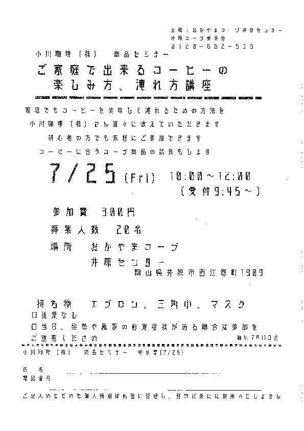 ご家庭で出来るコーヒーの楽しみ方、淹れ方講座
【井笠エリア井原コープ委員会】