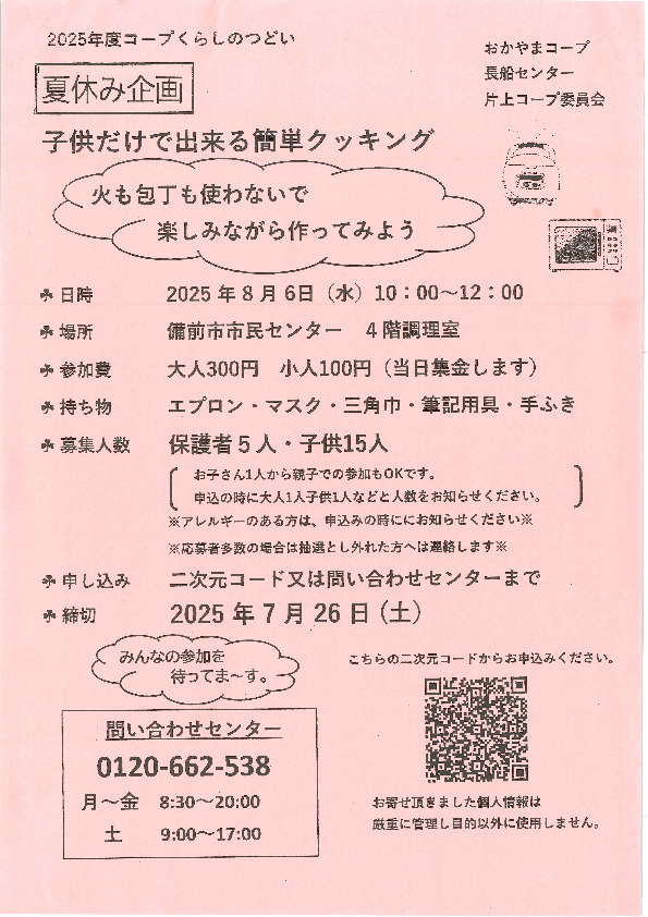 子供だけで出来る簡単クッキング
【岡山東エリア片上コープ委員会】