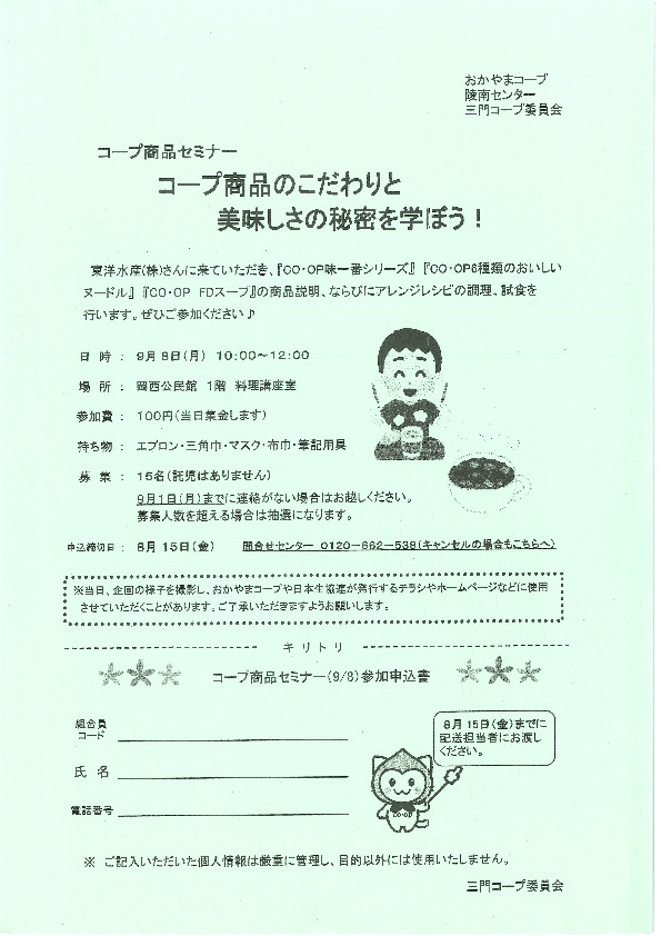 コープ商品のこだわりと美味しさの秘密を学ぼう
【岡山西エリア三門コープ委員会】