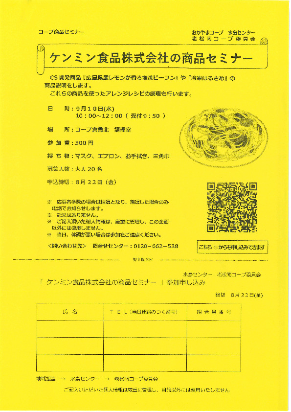 ケンミン食品株式会社の商品セミナー
【倉敷エリア老松南コープ委員会】