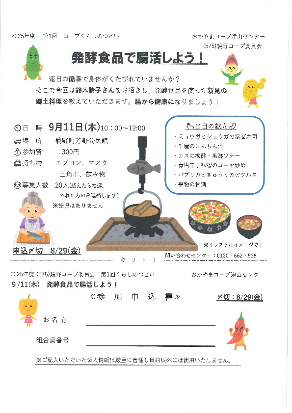 発酵食品で腸活しよう!
【美作エリア鏡野コープ委員会】