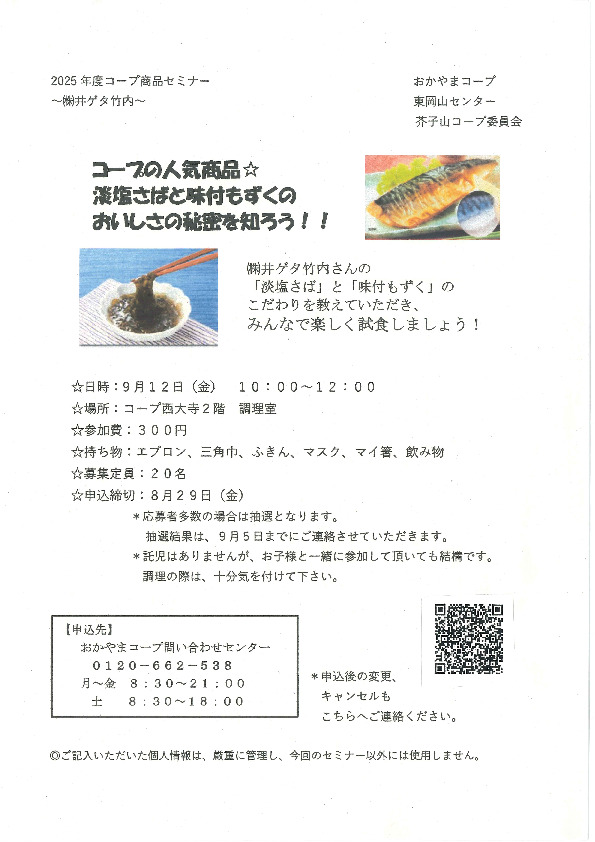 コープの人気商品☆　淡塩さばと味付もずくのおいしさの秘密を知ろう!!
【岡山東エリア芥子山コープ委員会】