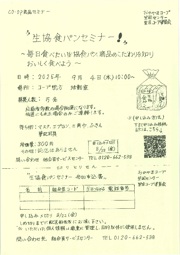 ”生協食パンセミナー!”
【井笠エリア里庄コープ委員会】