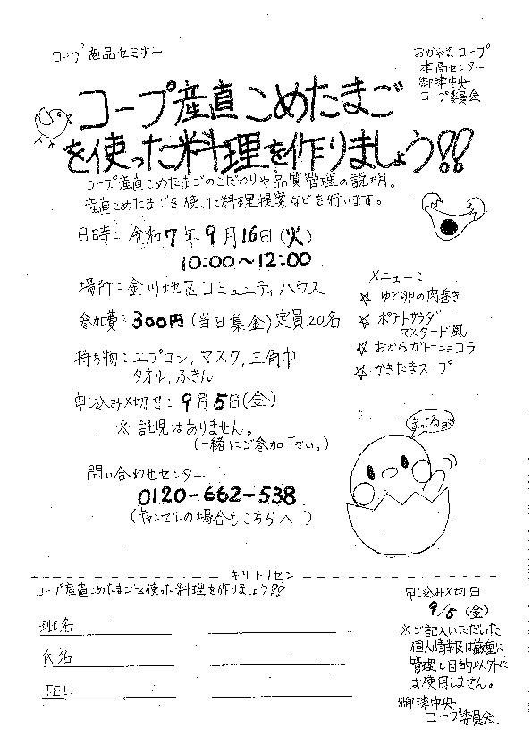コープ産直こめたまごを使った料理を作りましょう!!
【岡山西エリア御津中央コープ委員会】