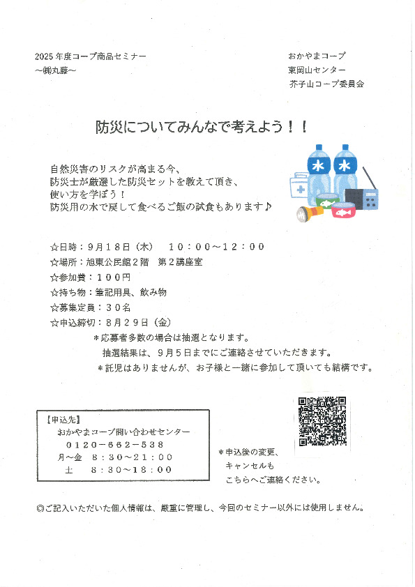 (株)丸藤さんセミナー　防災についてみんなで考えよう!!
【岡山東エリア芥子山コープ委員会】
