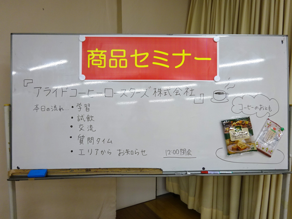 商品セミナー「関西アライドコーヒーロースターズ(株)」
【井笠エリア商品・食のPJ】