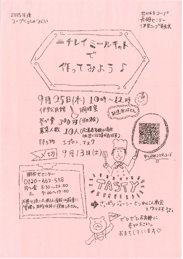 ニチレイ　ミールキットで作ってみよう♪
【岡山東エリア伊里コープ委員会】