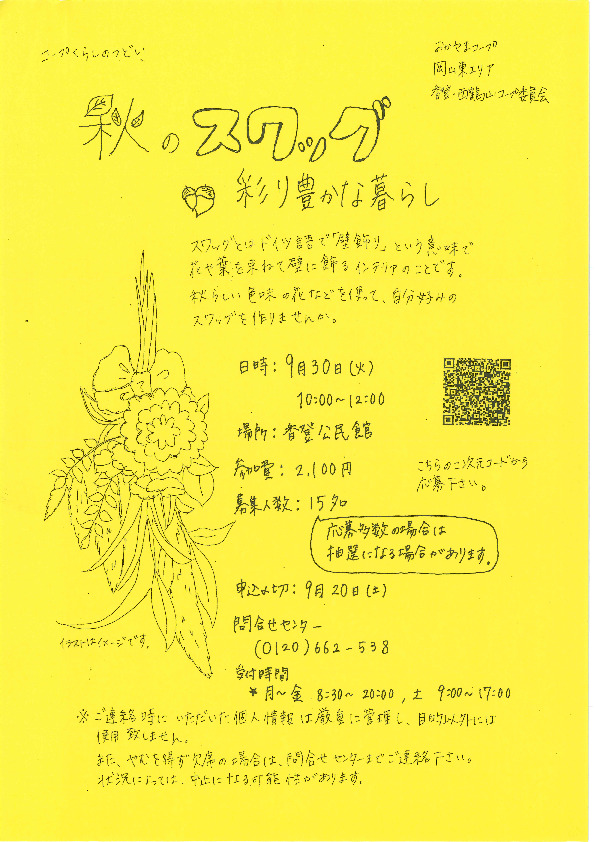 秋のスワッグ　～彩り豊かな暮らし～
【岡山東エリア香登・西鶴山コープ委員会】