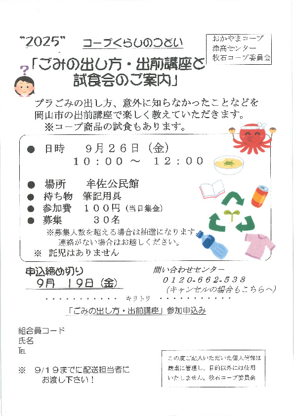 ごみの出し方・出前講座と試食会のご案内
【岡山西エリア牧石コープ委員会】