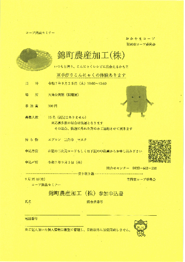 錦町農産加工(株)　～いつもと違う、こんにゃくレシピに出会えるかも～
【井笠エリア笠岡東コープ委員会】