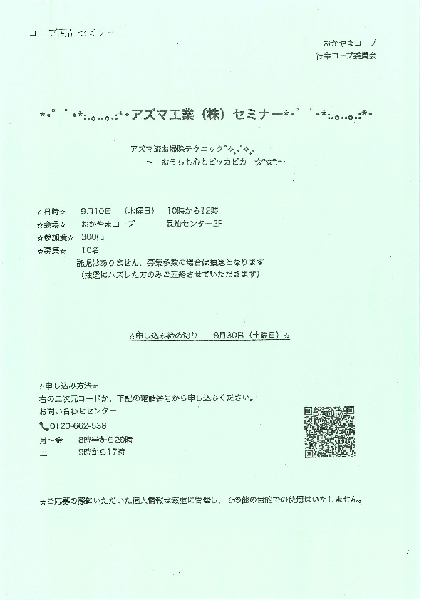 アズマ工業(株)セミナー
【岡山東エリア行幸コープ委員会】