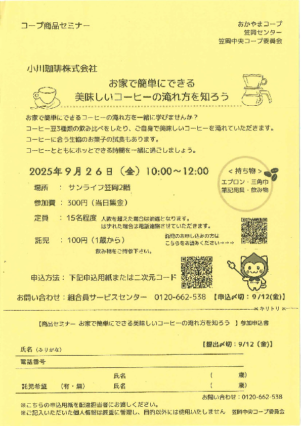 お家で簡単にできる　美味しいコーヒーの淹れ方を知ろう
【井笠エリア笠岡中央コープ委員会】