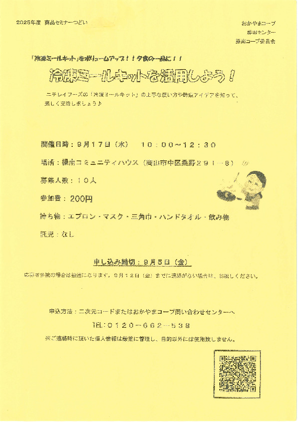 [冷凍ミールキット」をボリュームアップ!!夕食の一品に!!　　冷凍ミールキットを活用しよう!
【岡山東エリア操南コープ委員会】