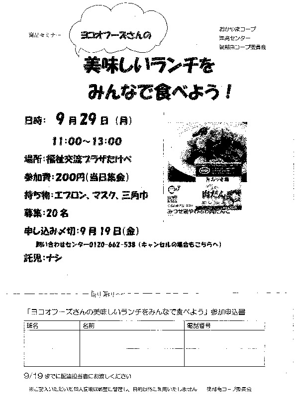 ヨコオフーズさんの美味しいランチをみんなで食べよう!
【岡山西エリア建部南コープ委員会】
