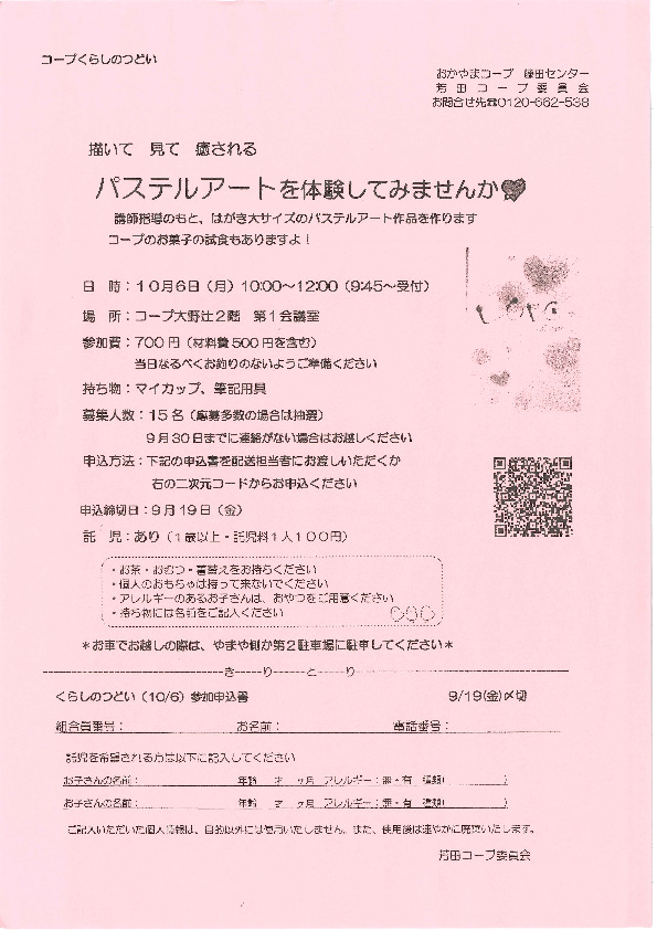 描いて　見て　癒される　パステルアートを体験してみませんか♡
【岡山西エリア芳田コープ委員会】