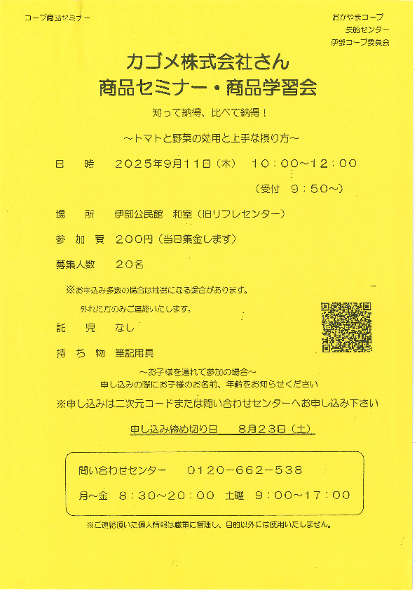 カゴメ株式会社さん　商品セミナー・商品学習会　知って納得、比べて納得!　～トマトと野菜の効用と上手な摂り方～
【岡山東エリア伊部コープ委員会】