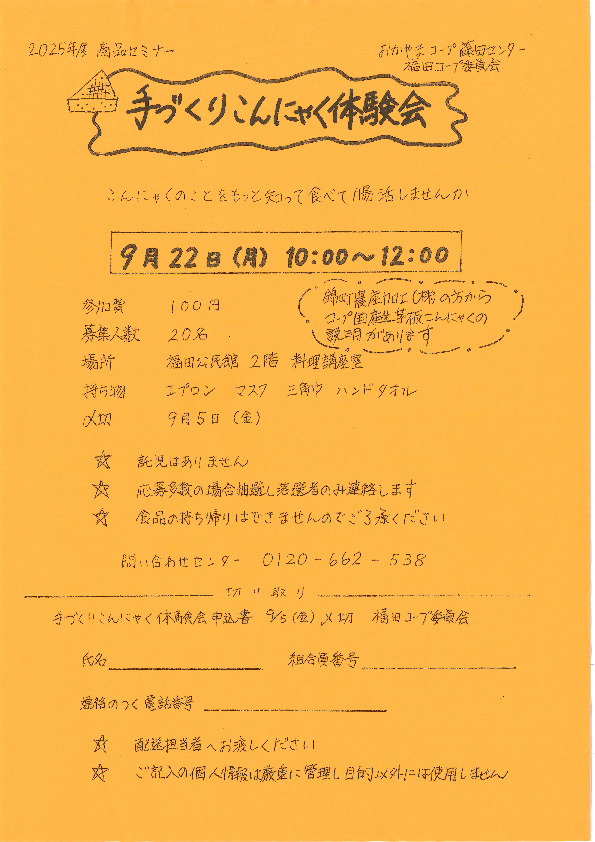 手づくりこんにゃく体験会　-こんにゃくのことをもっと知って食べて腸活しませんか-
【岡山西エリア福田コープ委員会】