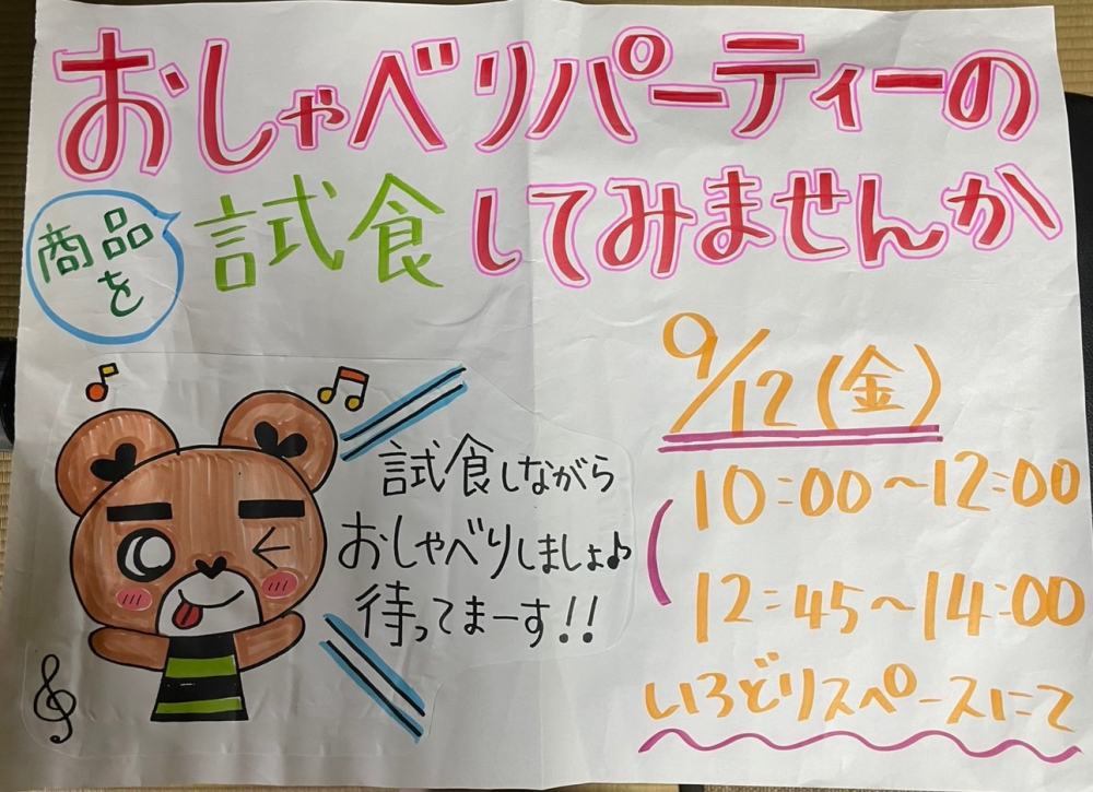おしゃべりパーティの商品を試食してみませんか　-試食しながらおしゃべりしましょ♪-
【備北エリアパワーアップPJ】