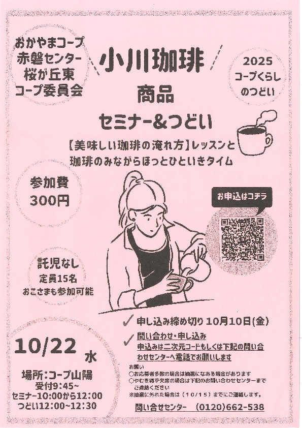 小川珈琲商品セミナー&つどい 【美味しい珈琲の淹れ方】レッスンと珈琲のみながらほっとひといきタイム
【岡山東エリア桜が丘東コープ委員会】
