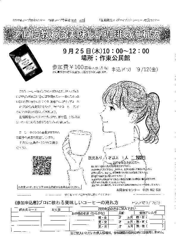 プロに教わる美味しい珈琲の淹れ方
【美作エリア作東コープ委員会】