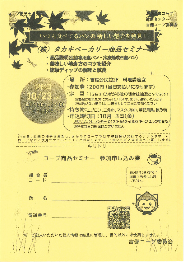 いつも食べてるパンの新しい魅力を発見!　(株)タカキベーカリー商品セミナー
【岡山西エリア吉備コープ委員会】