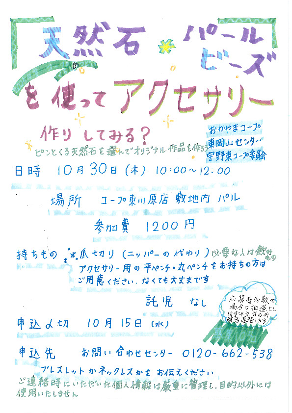 天然石жパールビーズを使ってアクセサリー作り してみる?　-ピンとくる天然石を選んでオリジナル作品を作ろう-
【岡山東エリア宇野東コープ委員会】