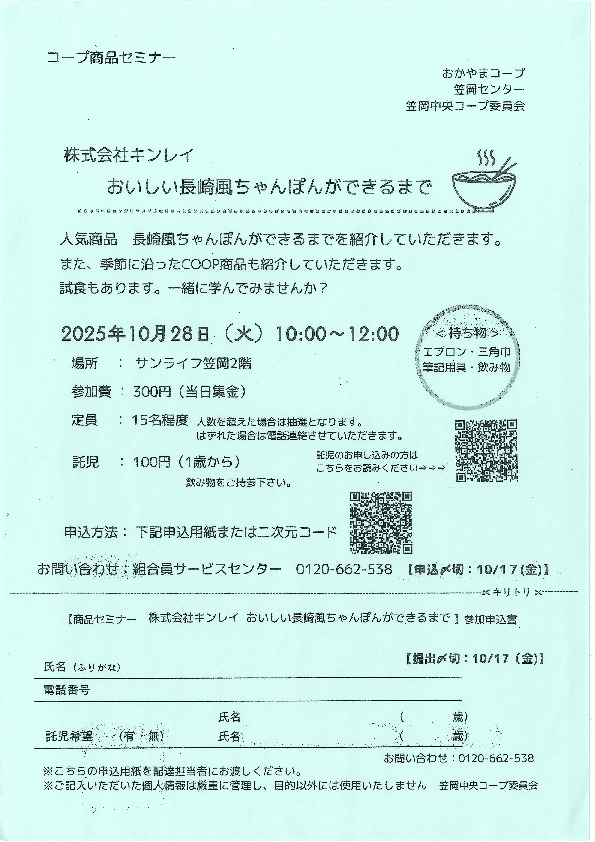 株式会社キンレイ　おいしい長崎風ちゃんぽんができるまで
【井笠エリア笠岡中央コープ委員会】