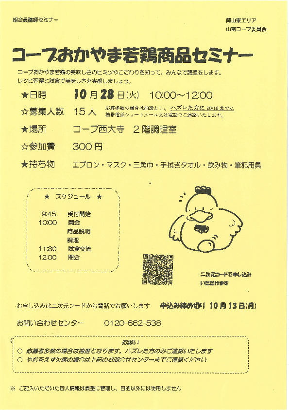 コープおかやま若鶏商品セミナー
【岡山東エリア山南コープ委員会】