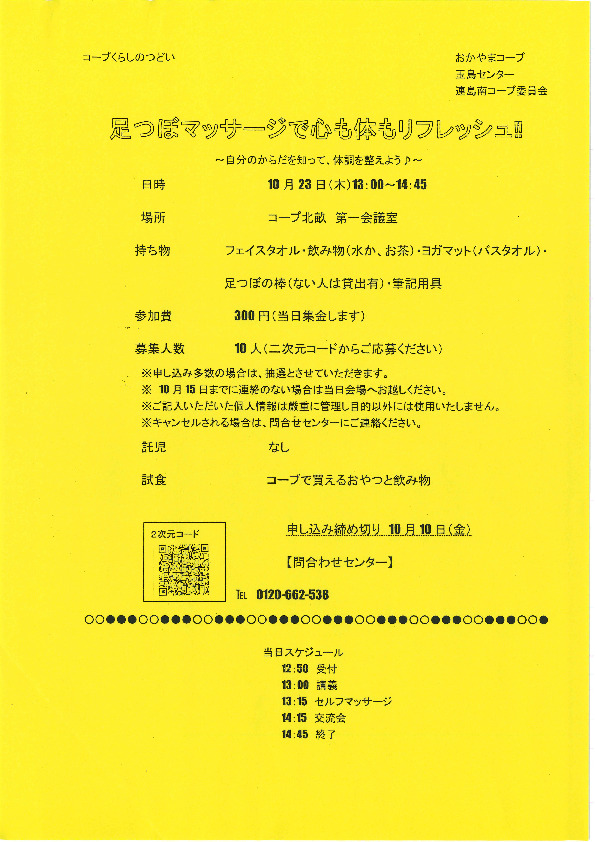 足つぼマッサージで心も体もリフレッシュ!!　-自分のからだを知って、体調を整えよう♪-
【倉敷エリア連島南コープ委員会】