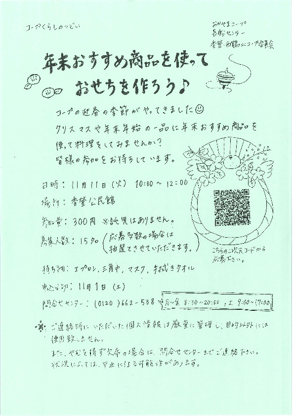 年末おすすめ商品を使って　おせちを作ろう♪
【岡山東エリア香登・西鶴山コープ委員会】