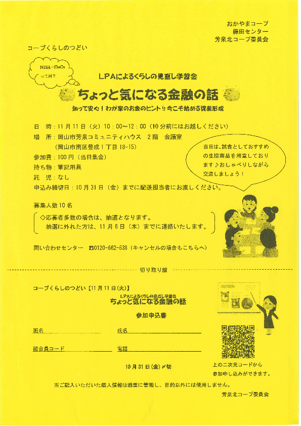 LPAによるくらしの見直し学習会　「ちょっと気になる金融の話」
【岡山西エリア芳泉北コープ委員会】