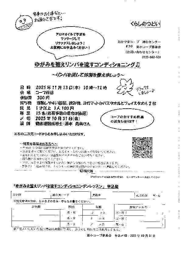 ゆがみを整えリンパを流すコンディショニング♫　～リンパを流して体調を整えましょう～
【美作エリア東小コープ委員会】